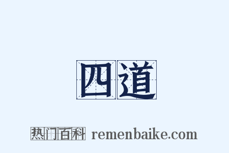 四道是什么意思的图片